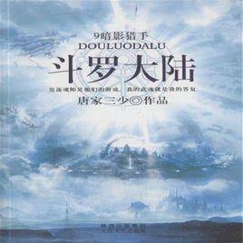 斗羅大陸9:暗影獵手 斗羅大陸9:暗影獵手