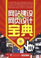 網站建設與網頁設計寶典