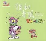 貓和老鼠(離家出走) 貓和老鼠(離家出走)