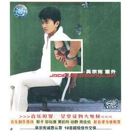 窗外[吳宗憲歌曲]