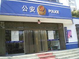 和平街派出所 和平街派出所