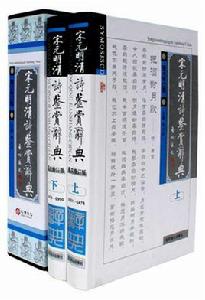 宋元明清詩鑑賞辭典