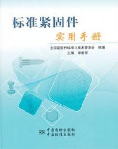 標準緊固件實用手冊 標準緊固件實用手冊