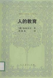人的教育 人的教育