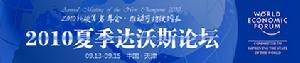2010天津夏季達沃斯論壇 2010天津夏季達沃斯論壇