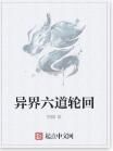 異界六道輪迴 異界六道輪迴