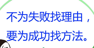 不為失敗找理由，要為成功找方法