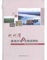 杭州灣濕地環境與生物多樣性 杭州灣濕地環境與生物多樣性