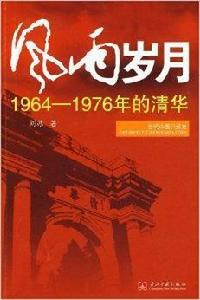 風雨歲月:1964年-1976年的清華 風雨歲月:1964年-1976年的清華