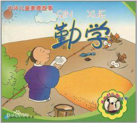 新編好兒郎叢書·中華兒童美德故事:勤學 新編好兒郎叢書·中華兒童美德故事:勤學