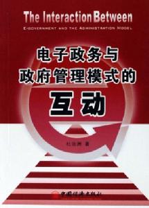 電子政務與政府管理模式的互動