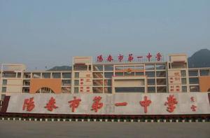 陽春市第一中學 陽春市第一中學