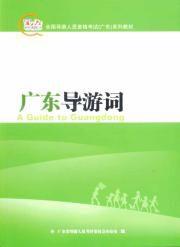 廣東導遊詞 廣東導遊詞