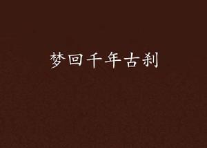 夢回千年古剎 夢回千年古剎