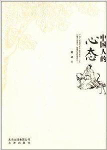 中國人的心態 中國人的心態