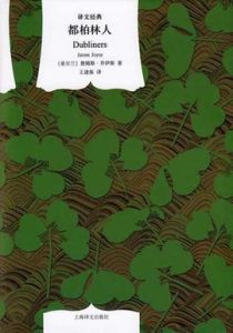 都柏林人 都柏林人