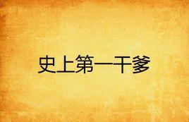 史上第一乾爹 史上第一乾爹