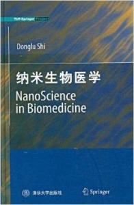 納米生物醫學 納米生物醫學