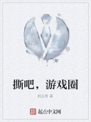 撕吧,遊戲圈 撕吧,遊戲圈