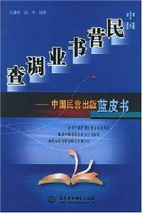 中國民營書業調查 中國民營書業調查