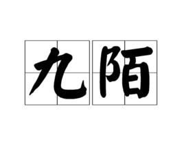 九陌 九陌