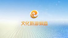 平潭廣播電視台文化旅遊頻道