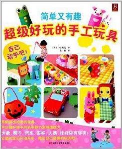 超級好玩的手工玩具 超級好玩的手工玩具