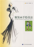 《服裝畫手繪技法》