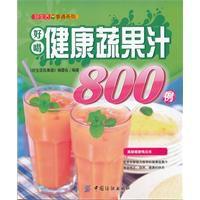 健康蔬果汁800例 健康蔬果汁800例
