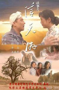 信天游[王曉民獲獎影片《信天游》]