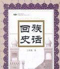 回族史話 回族史話