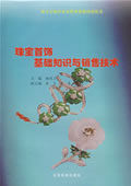 珠寶首飾基礎知識與銷售技術 珠寶首飾基礎知識與銷售技術
