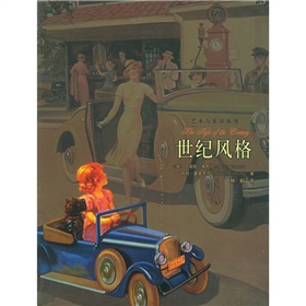 世紀風格 世紀風格