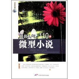 永恆的經典:最具人氣的110篇微型小說 永恆的經典:最具人氣的110篇微型小說