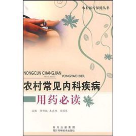農村常見內科疾病用藥必讀 農村常見內科疾病用藥必讀