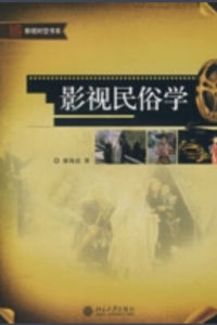 影視民俗學 影視民俗學