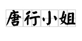 唐行小姐 唐行小姐