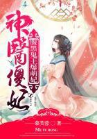 神醫傻妃:腹黑鬼王爆萌妃 神醫傻妃:腹黑鬼王爆萌妃