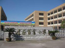 上虞百官國小 上虞百官國小