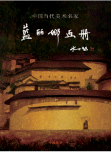 藍派山水 藍派山水