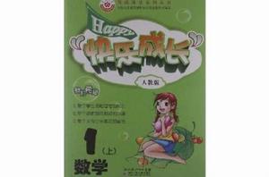 快樂成長優質課堂系列叢書:數學 快樂成長優質課堂系列叢書:數學