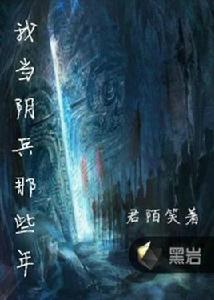 我當陰兵那些年 我當陰兵那些年