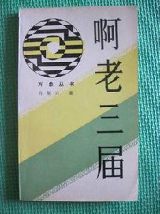 啊,老三屆 啊,老三屆
