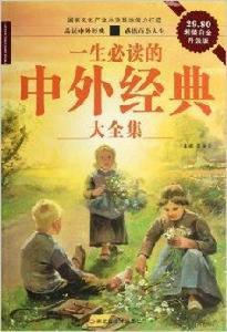 一生必讀的中外經典大全集 一生必讀的中外經典大全集