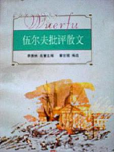 伍爾夫批評散文 伍爾夫批評散文