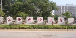 江西財經大學國貿學院 江西財經大學國貿學院