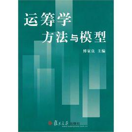 運籌學方法 運籌學方法