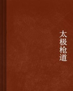 太極槍道 太極槍道