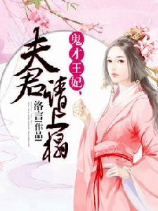 鬼才王妃，夫君請上榻