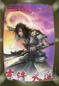 玄清天道 玄清天道